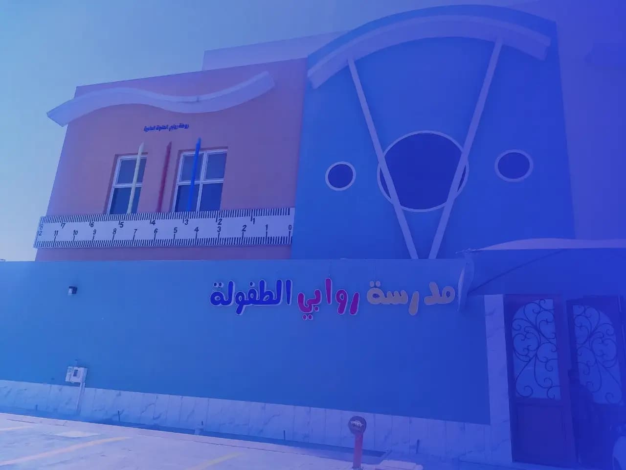 مدارس روابي الطفولة الأهلية - الملقا مدارس روابي الطفولة الأهلية - الملقا