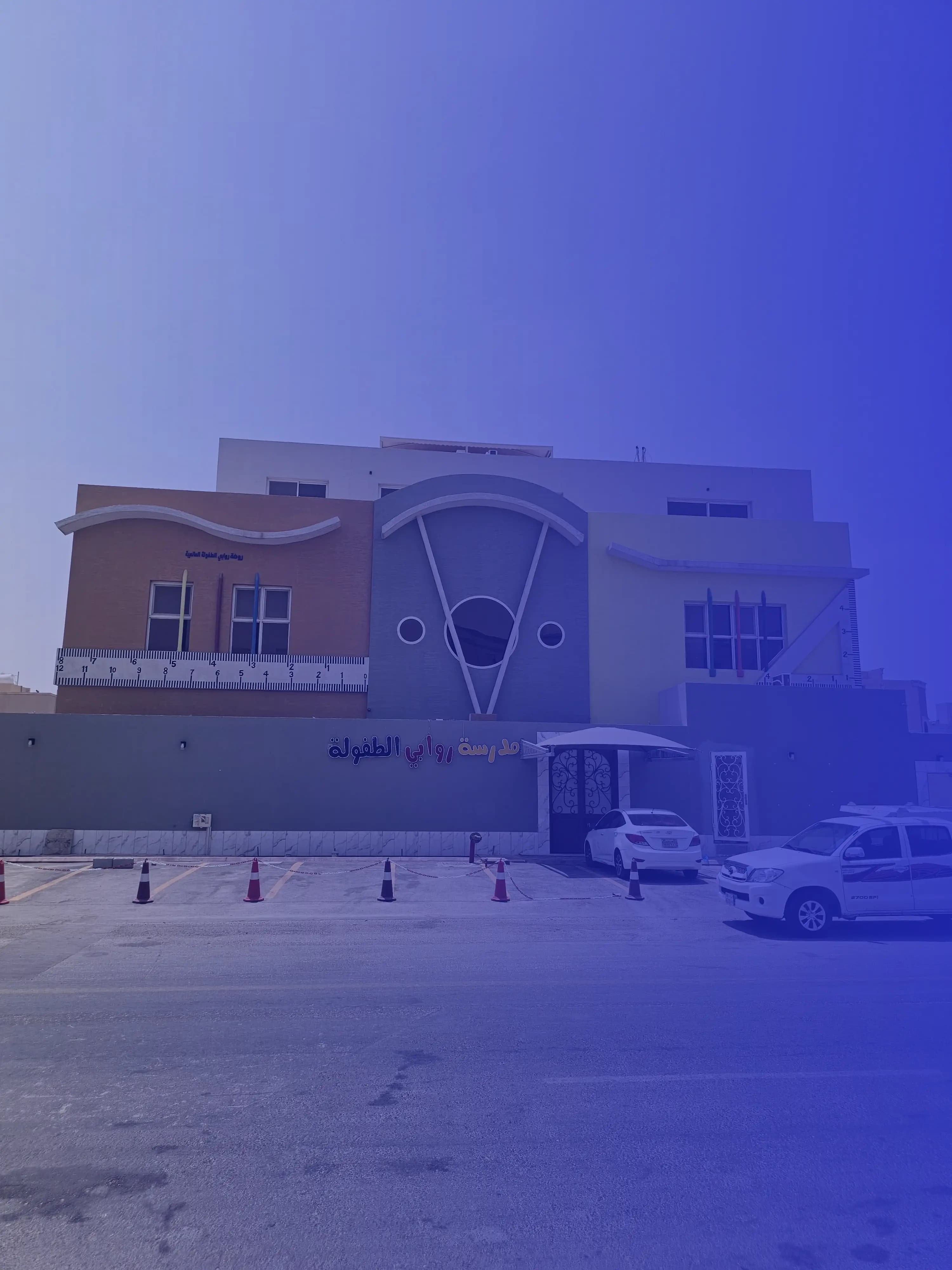 مدارس روابي الطفولة الأهلية - حطين