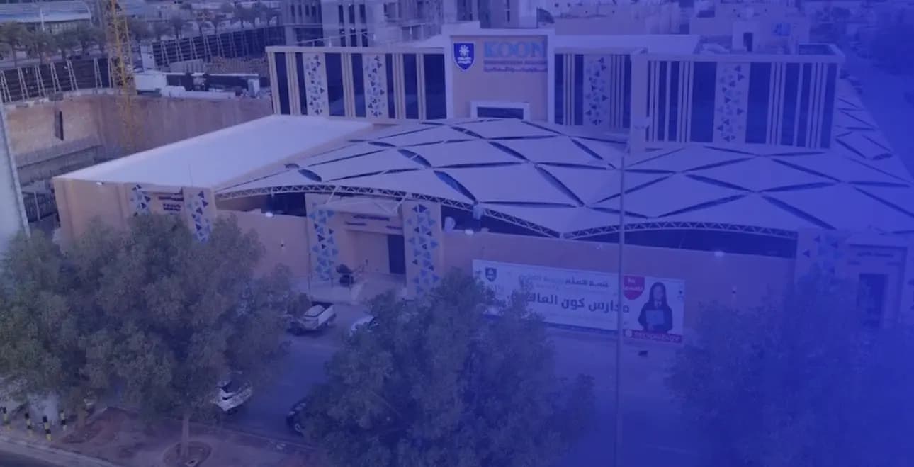 مدارس كون العالمية