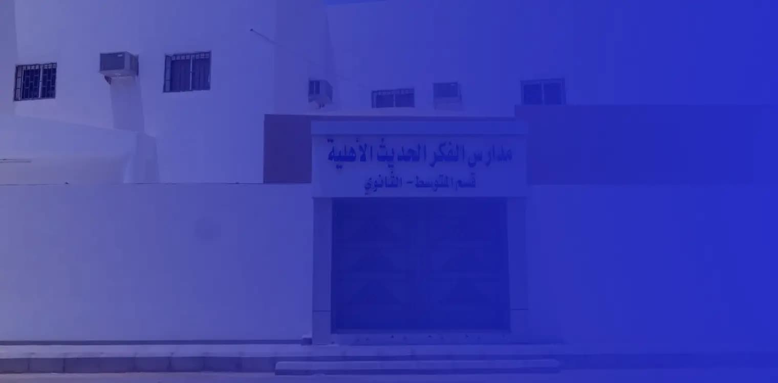 مجمع مدارس الفكر الحديث العالمية - مصري
