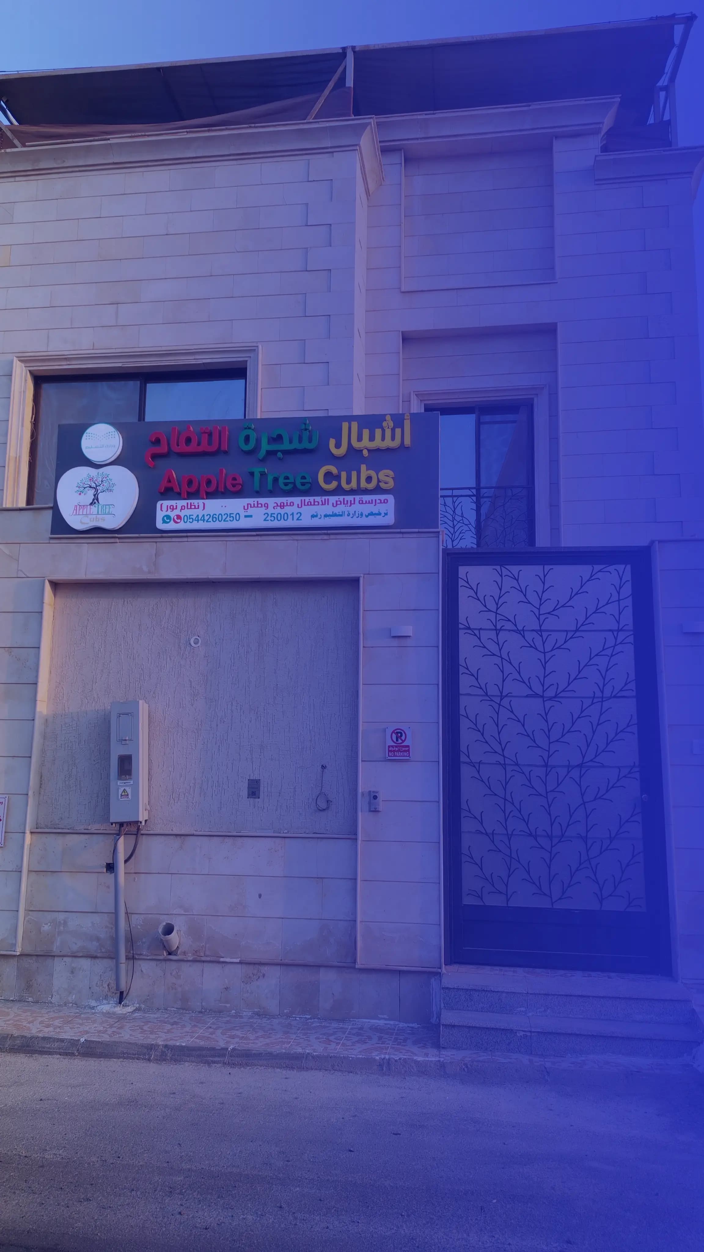 مدرسة أشبال شجرة التفاح الأهلية