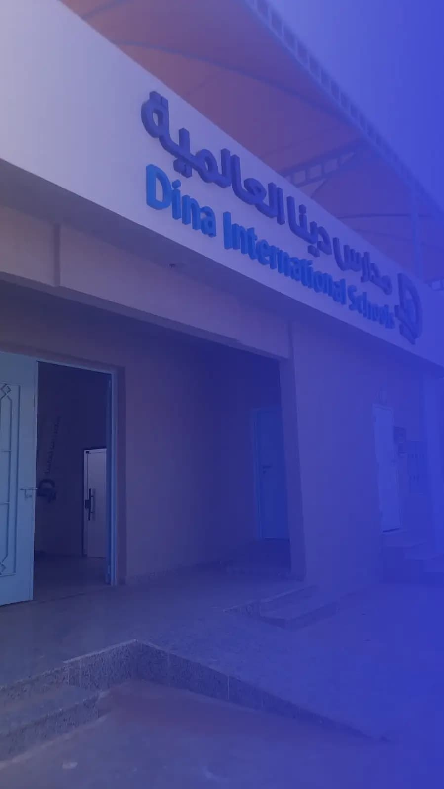 مدارس دينا العالمية - الأفلاج