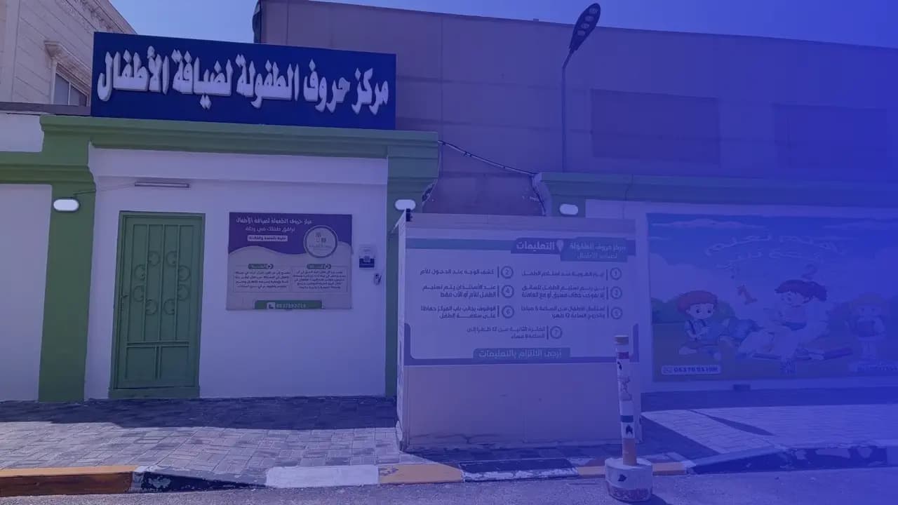 مركز حروف الطفولة لضيافة الأطفال - الخبر
