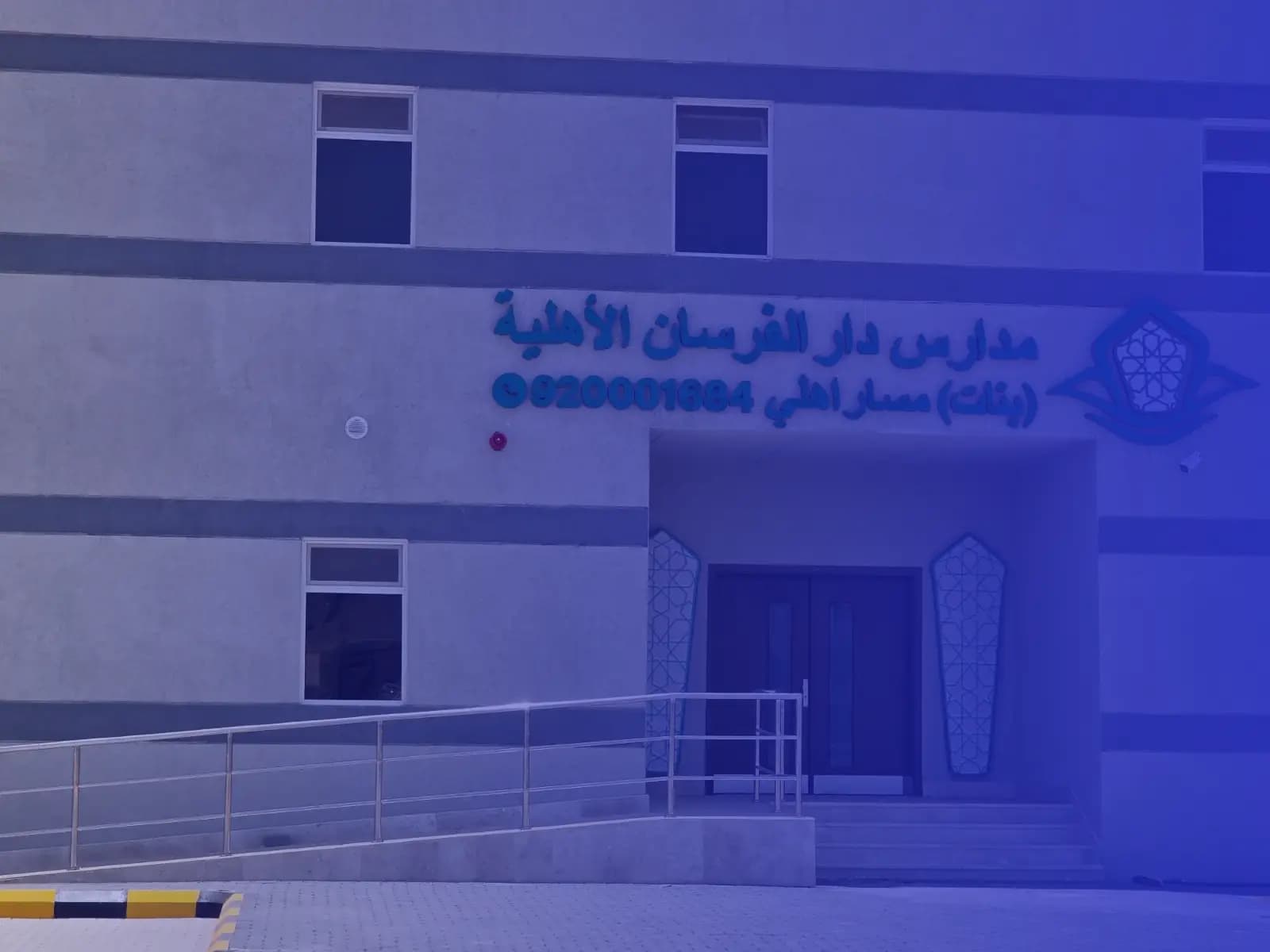 Dar Al Forsan National Schools - Al-Salhiyah