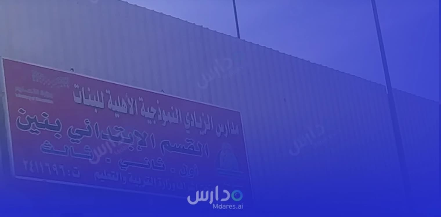 Al Zayadi Model Private Schools Al Zayadi Model Private Schools