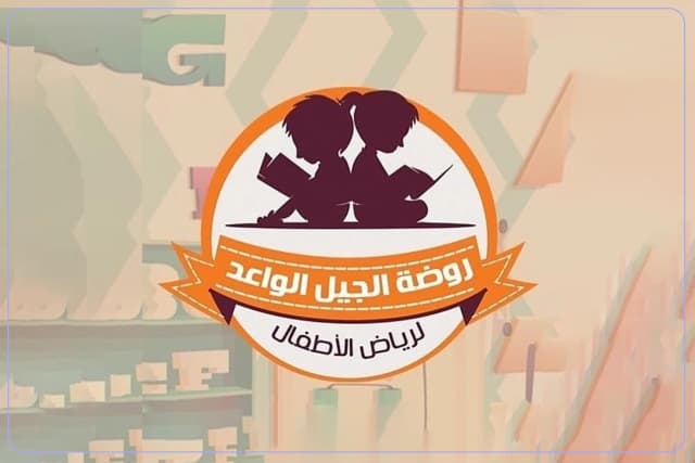 Al Jeel Al Waed International Schools