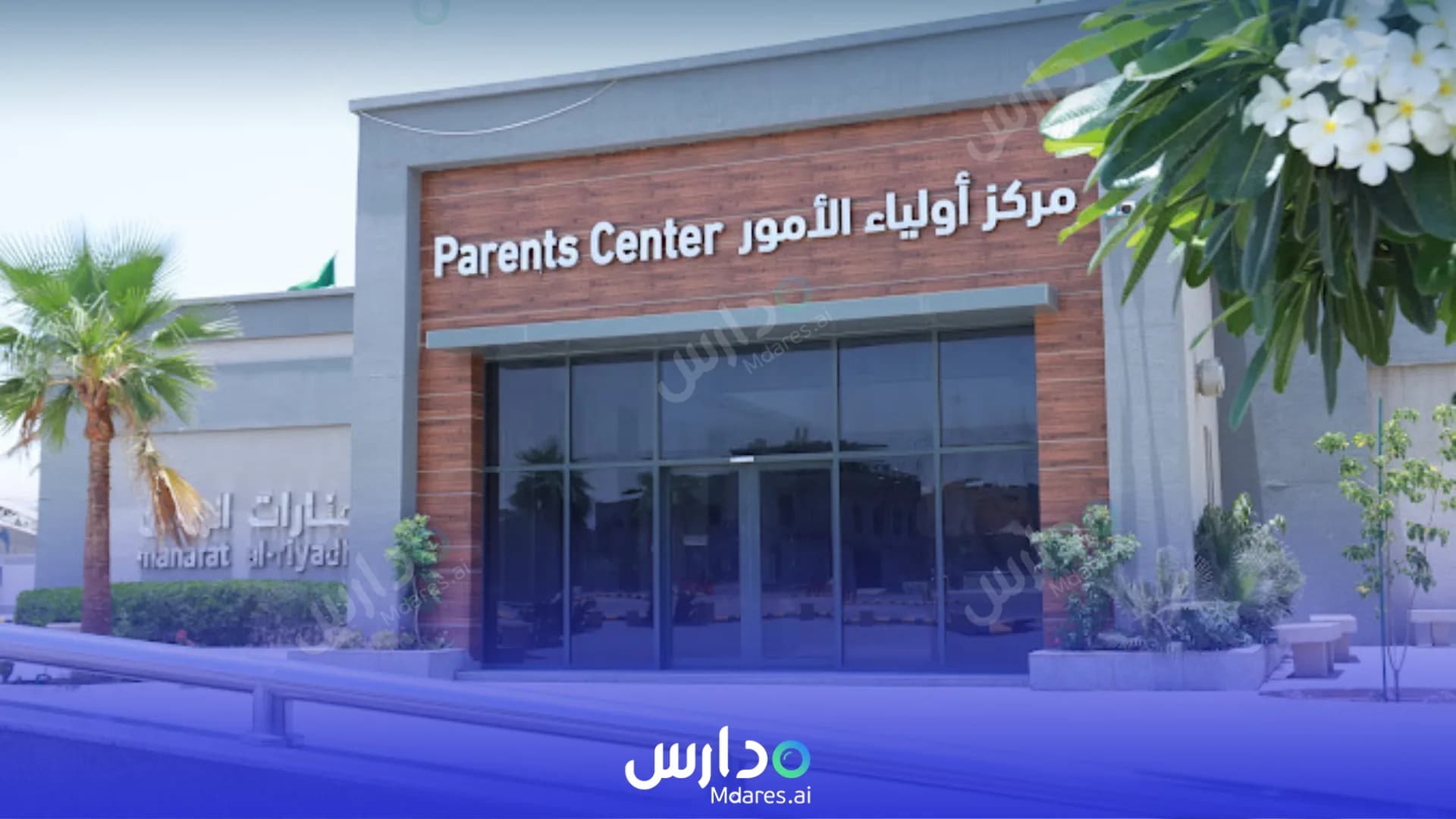 منهج مدارس منارات الرياض العالمية الرياض