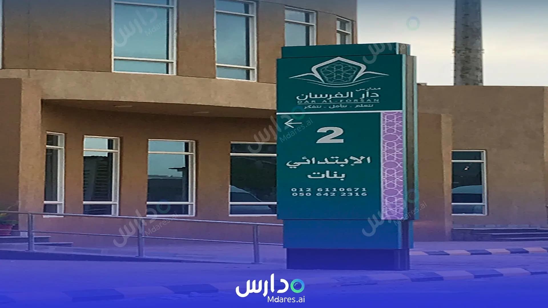 رسوم Dar Al Forsan International Schools Jeddah