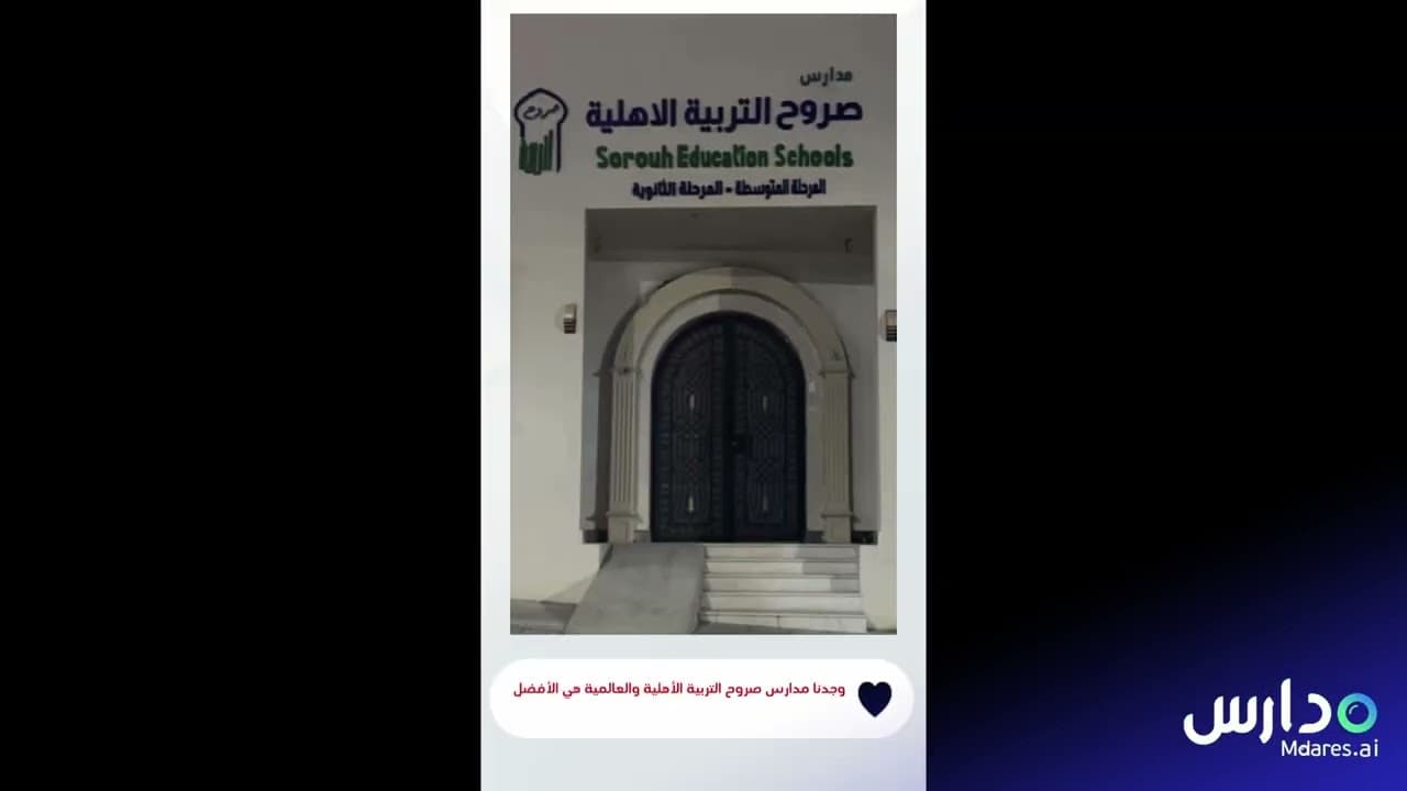 Sorouh Education National Schools - Nuzha