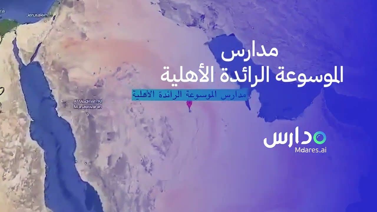 Al Mawsouah Al Raedh National Schools