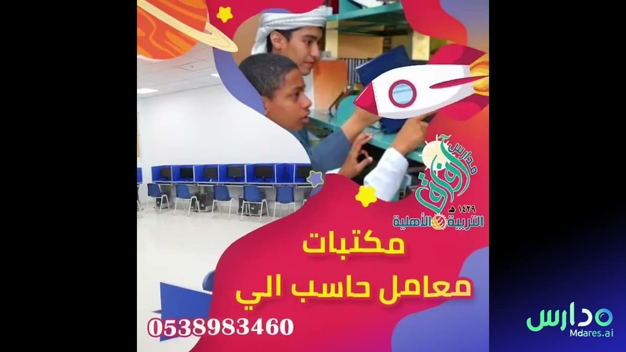 Afaq National Schools