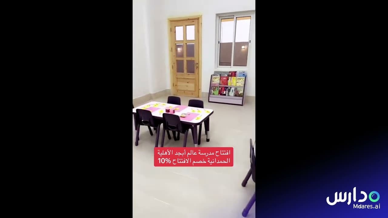 مدرسة عالم أبجد الأهلية