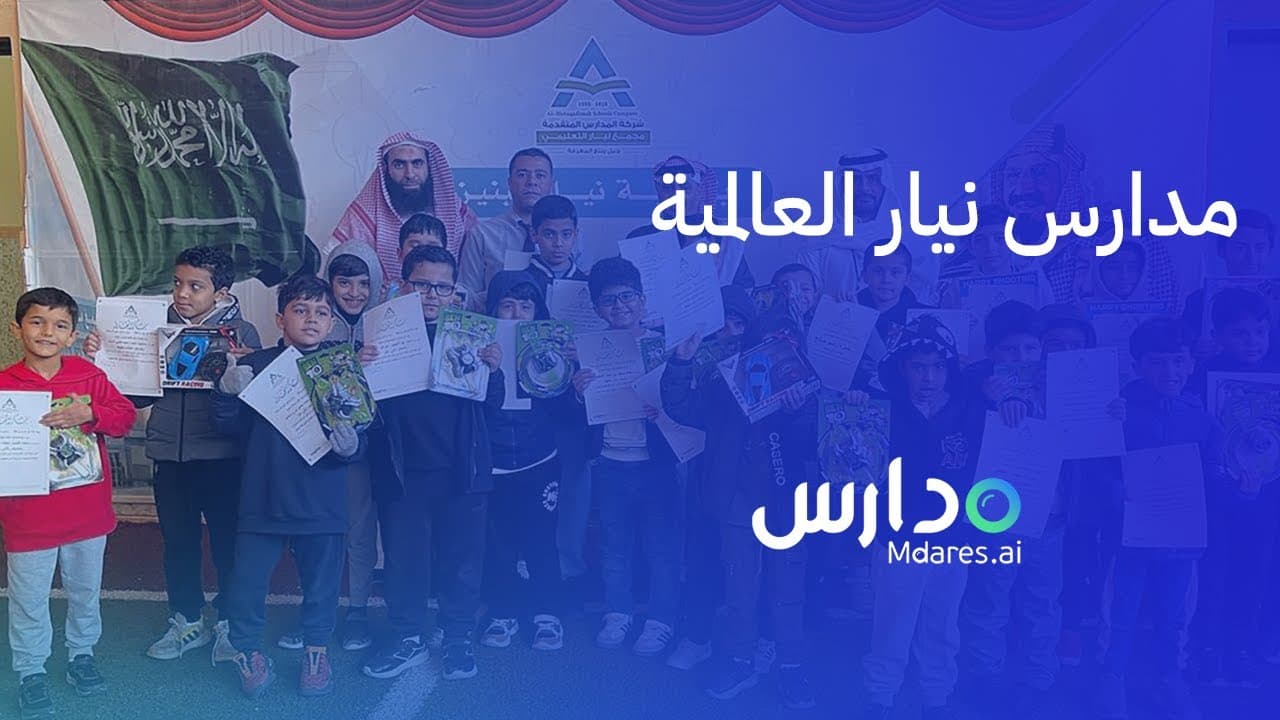 مدارس مجمع نيار التعليمي العالمية