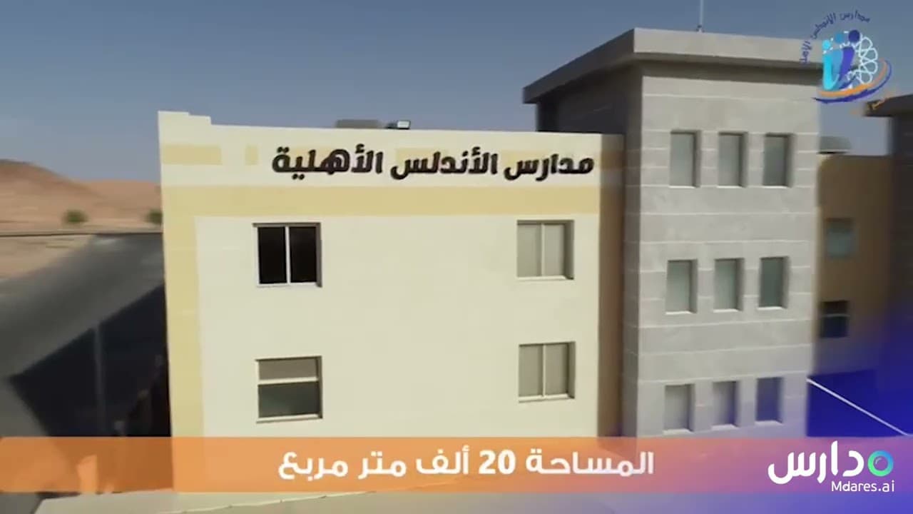 Al Andalus National School - Al-Jouf