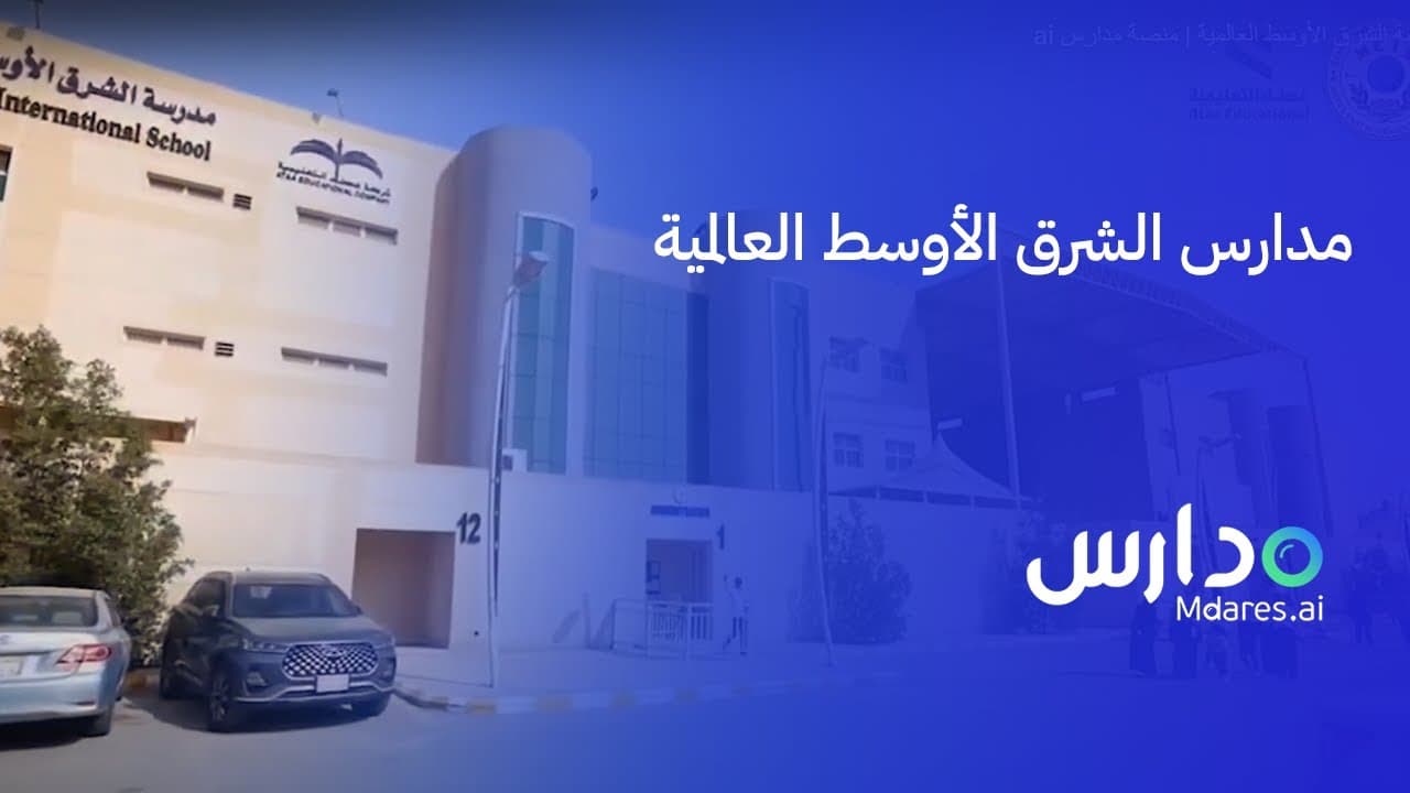 مدارس الشرق الأوسط العالمية - المروج