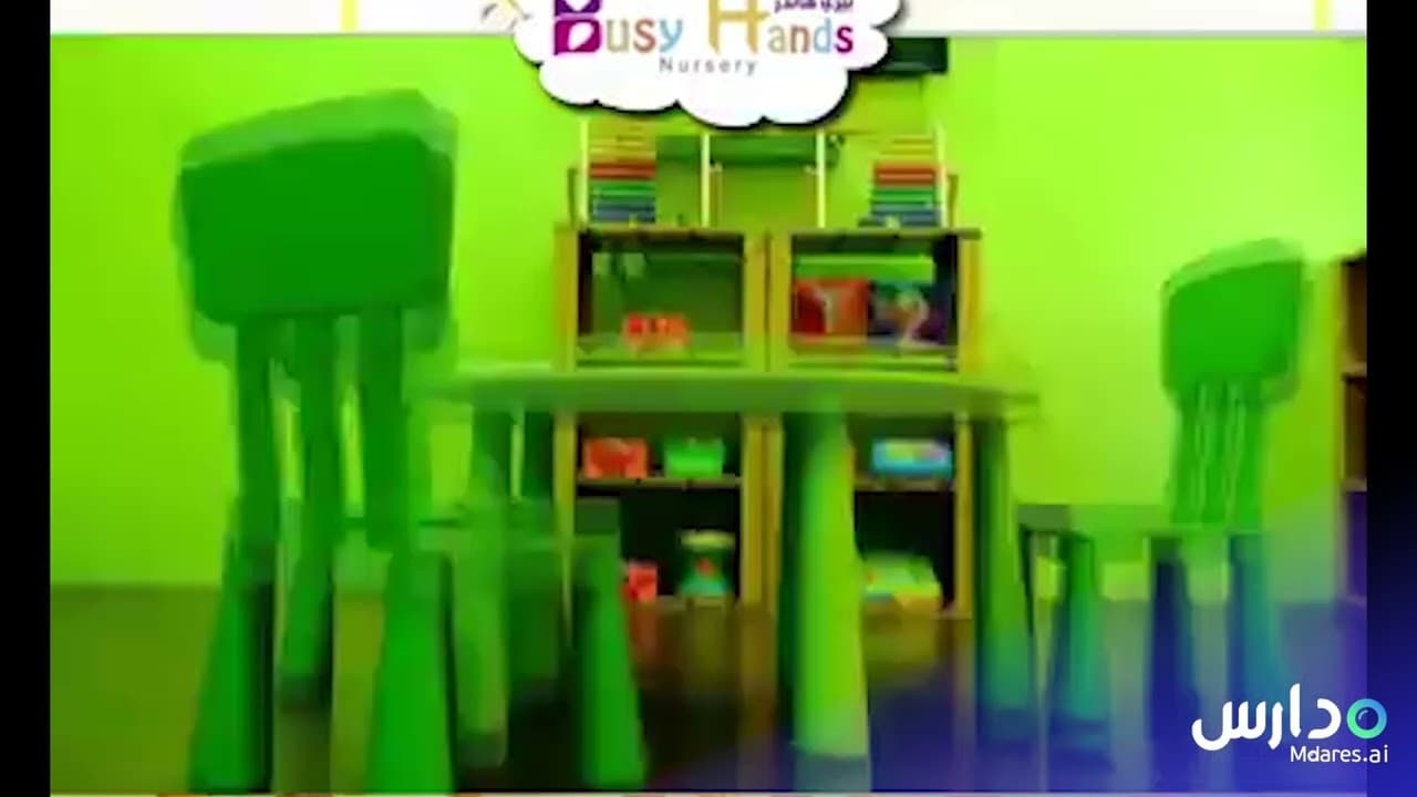 حضانة بيزي هاندز