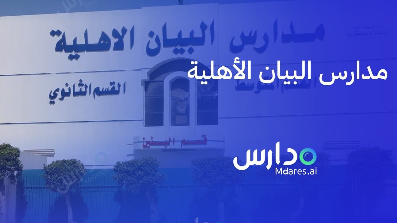 Al Bayan National Schools