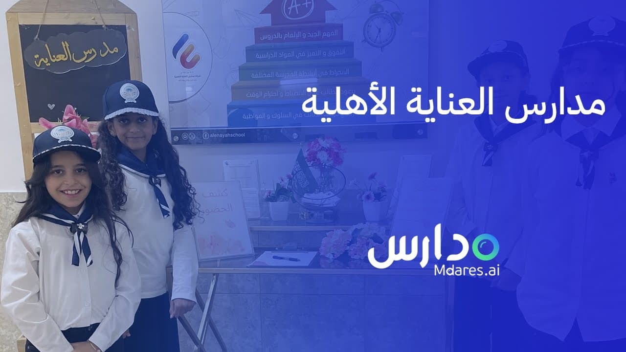 Al Enayah National Schools - Bilingual Al-Narjis
