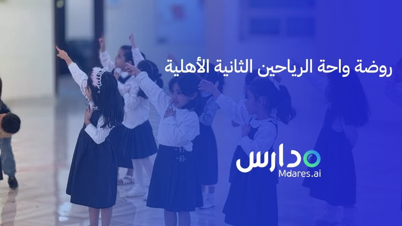 Wahat Al Rayaheen Second Private Kindergarten