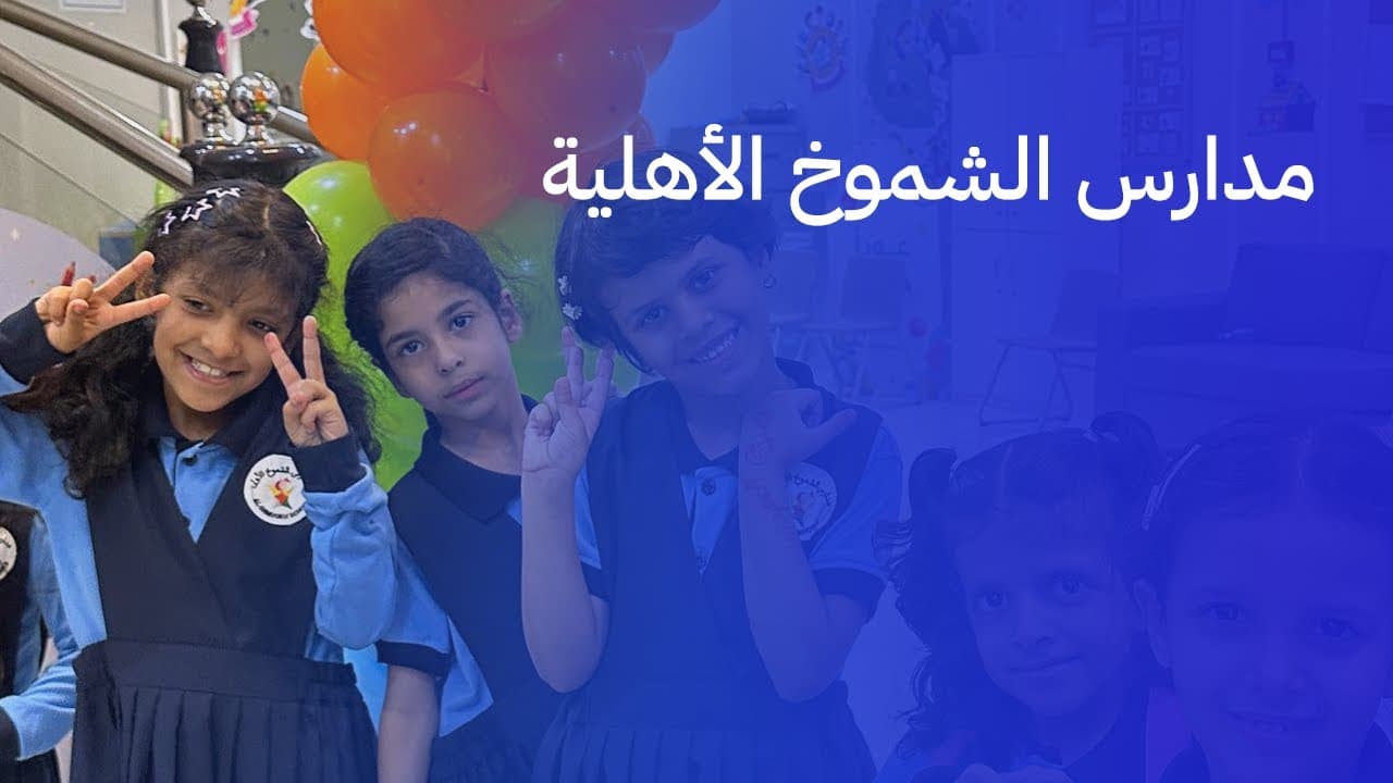 مدارس الشموخ الأهلية
