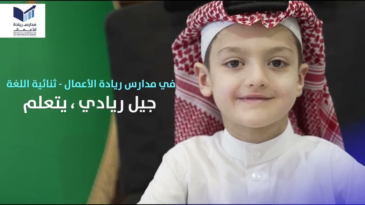 مدارس ريادة الأعمال الأهلية - ثنائية اللغة
