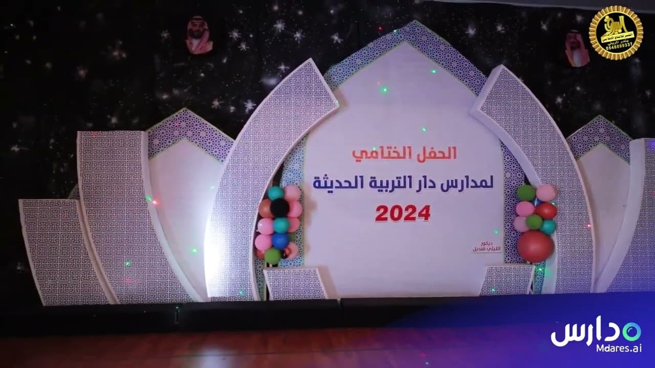 مدارس دار التربية الحديثة العالمية
