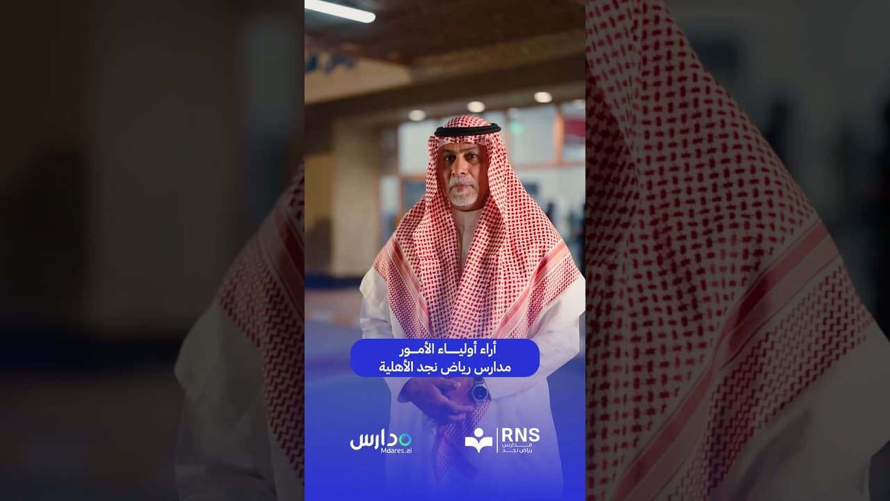 اراء اولياء الأمور مدارس رياض نجد الأهلية