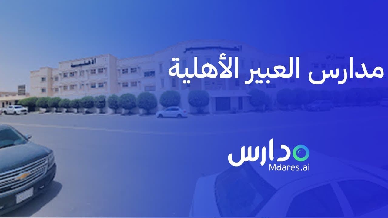 Al Abeer National School