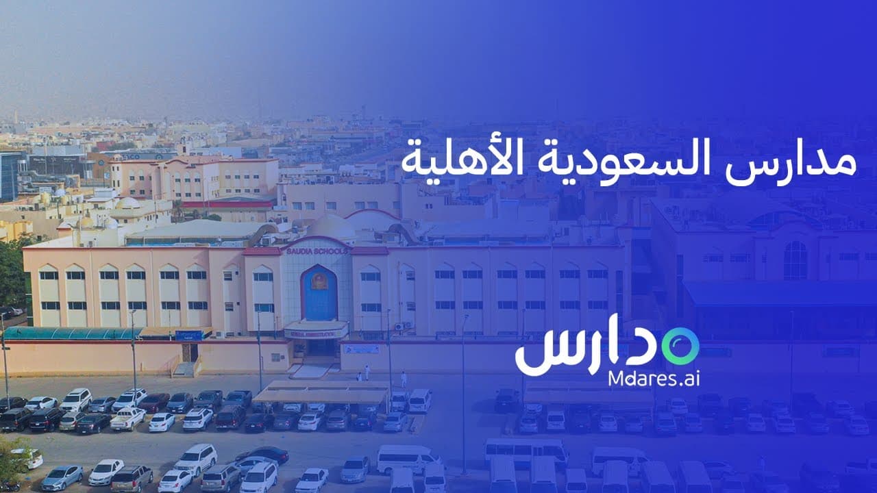 مدارس السعودية الأهلية