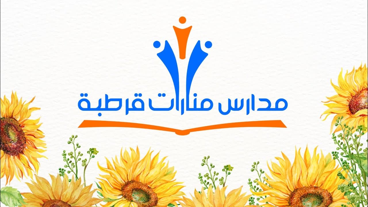 مدارس منارات قرطبة الأهلية ( مغلقة )
