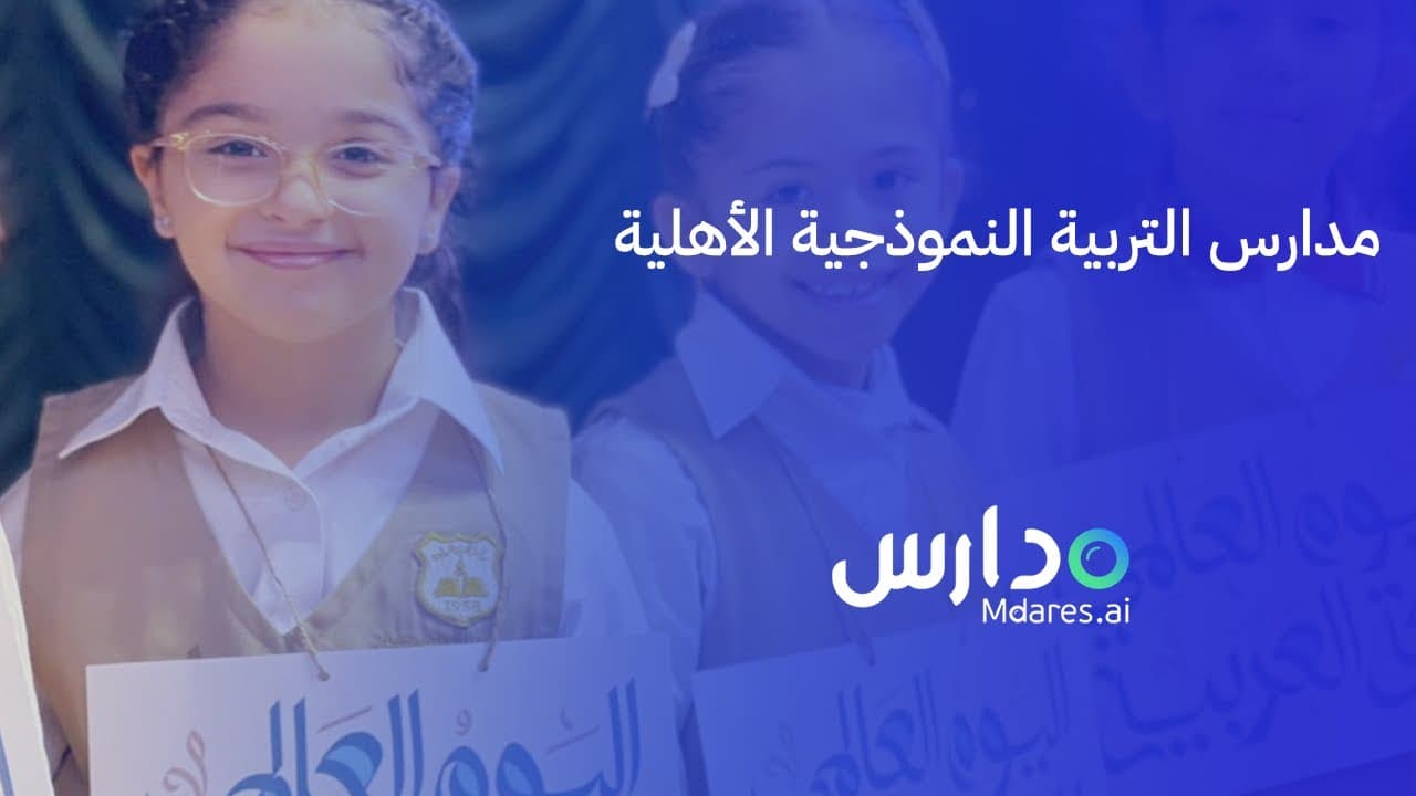 Model Education Private Schools