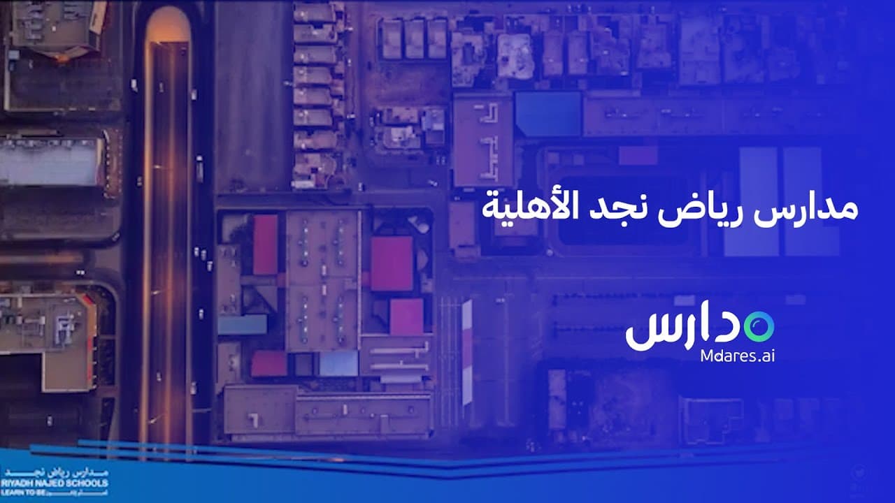 مدارس رياض نجد الأهلية
