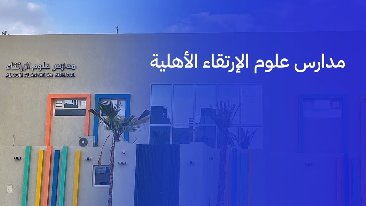 Aloom Al Artaqaa School