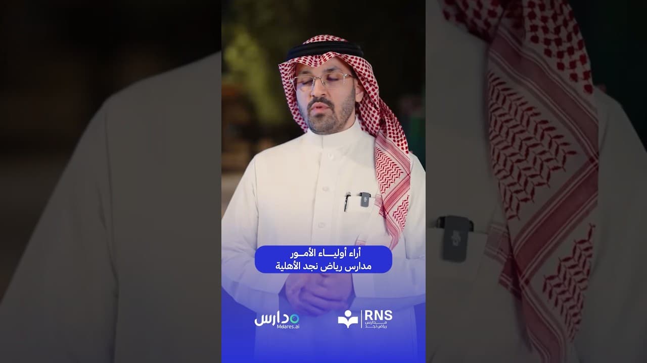 اراء اولياء الأمور مدارس رياض نجد الأهلية