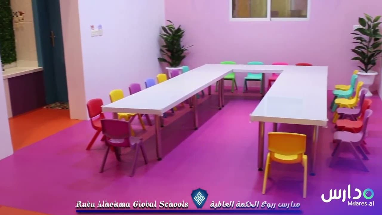 مدارس ربوع الحكمة العالمية