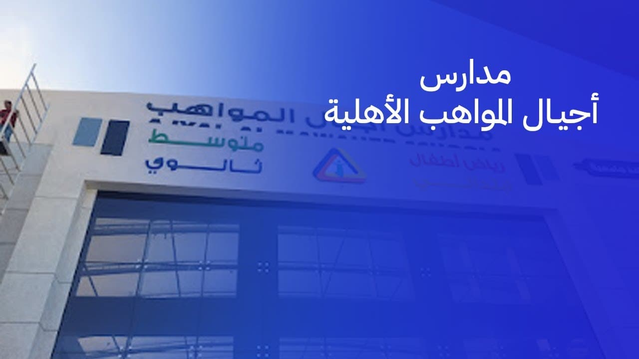 Ajyal Al Mwaheb Private Schools