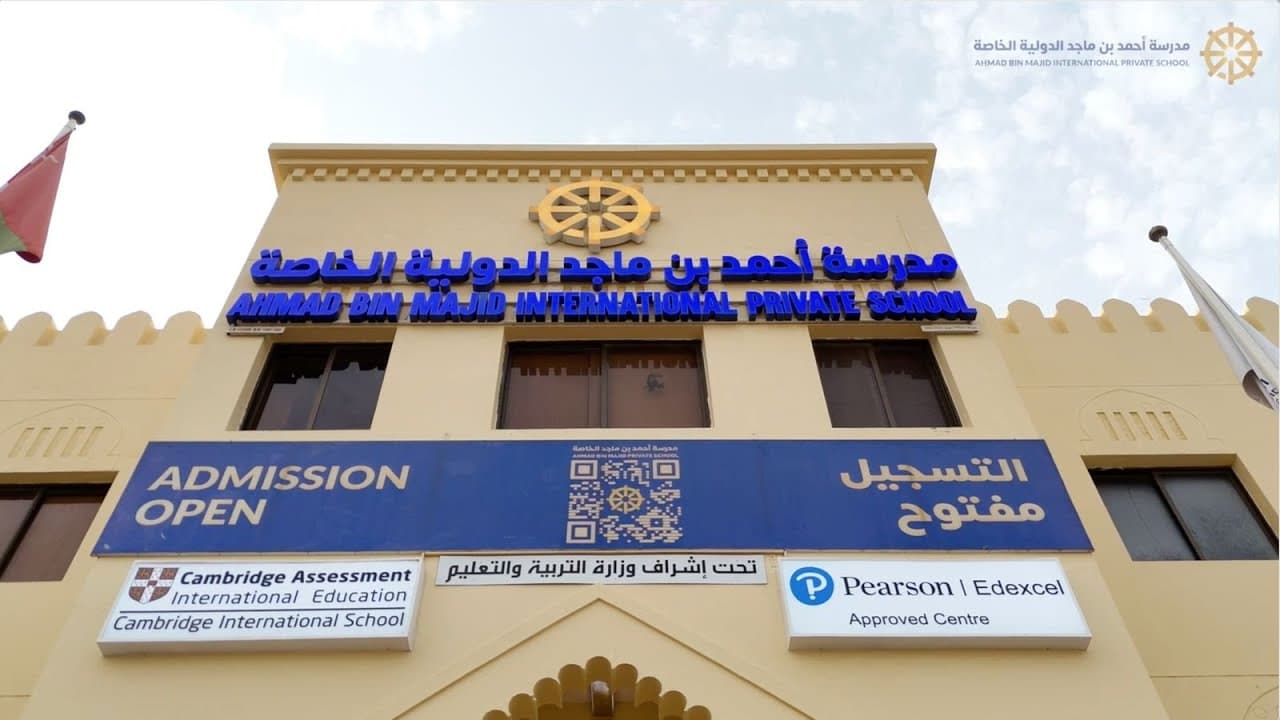 مدرسة أحمد بن ماجد الخاصة