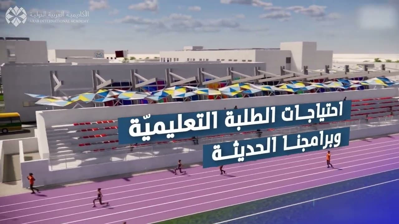الأكاديمية العربية الدولية
