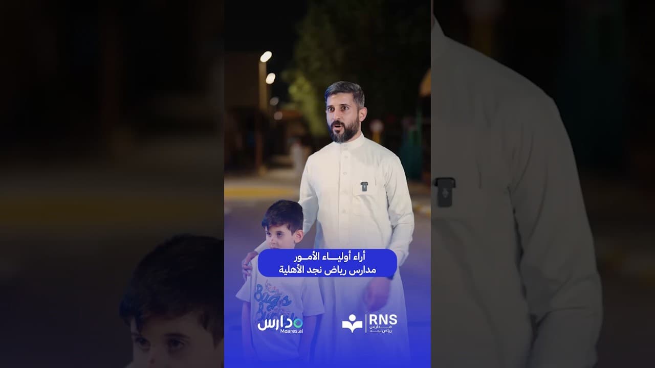 اراء اولياء الأمور مدارس رياض نجد الأهلية