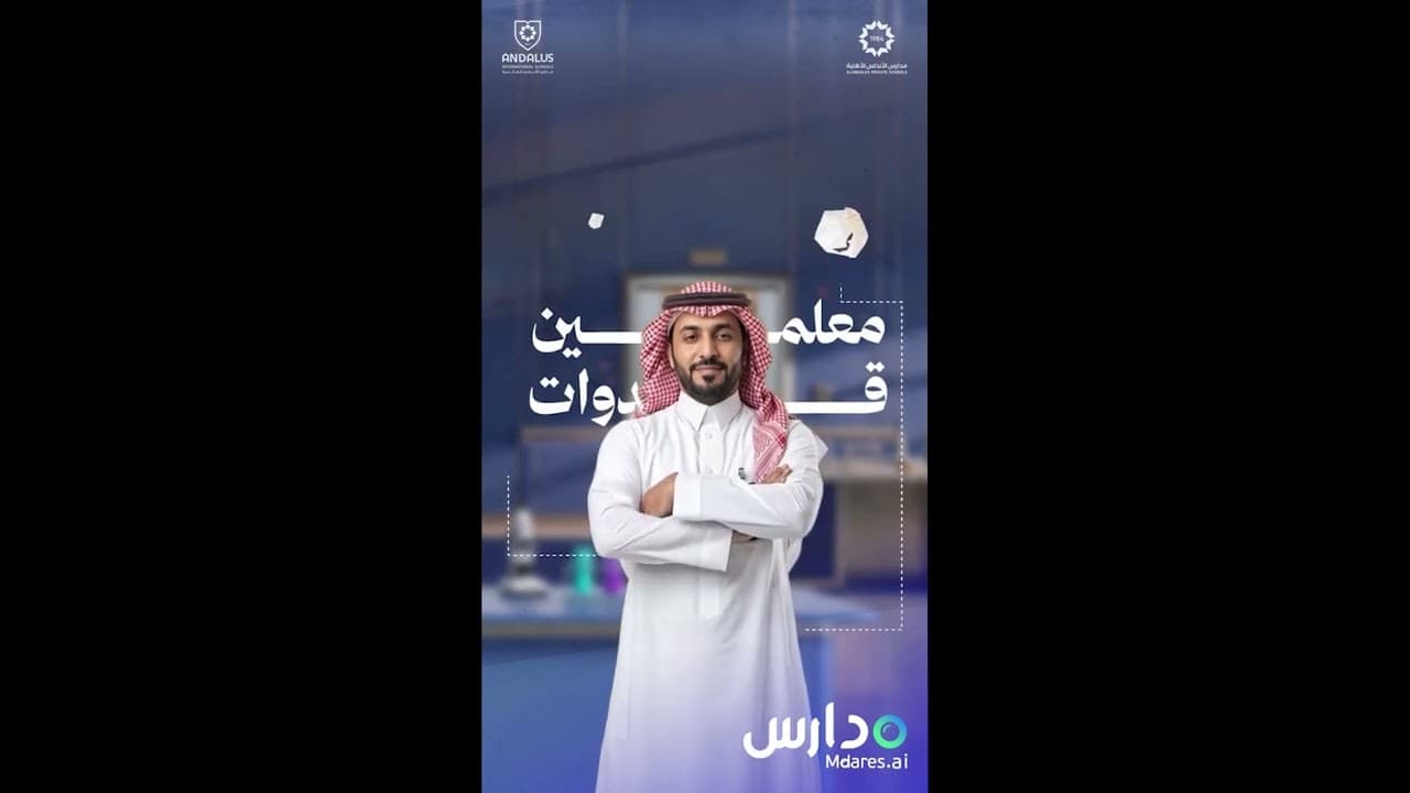 مدارس الأندلس الأهلية - Riyadh