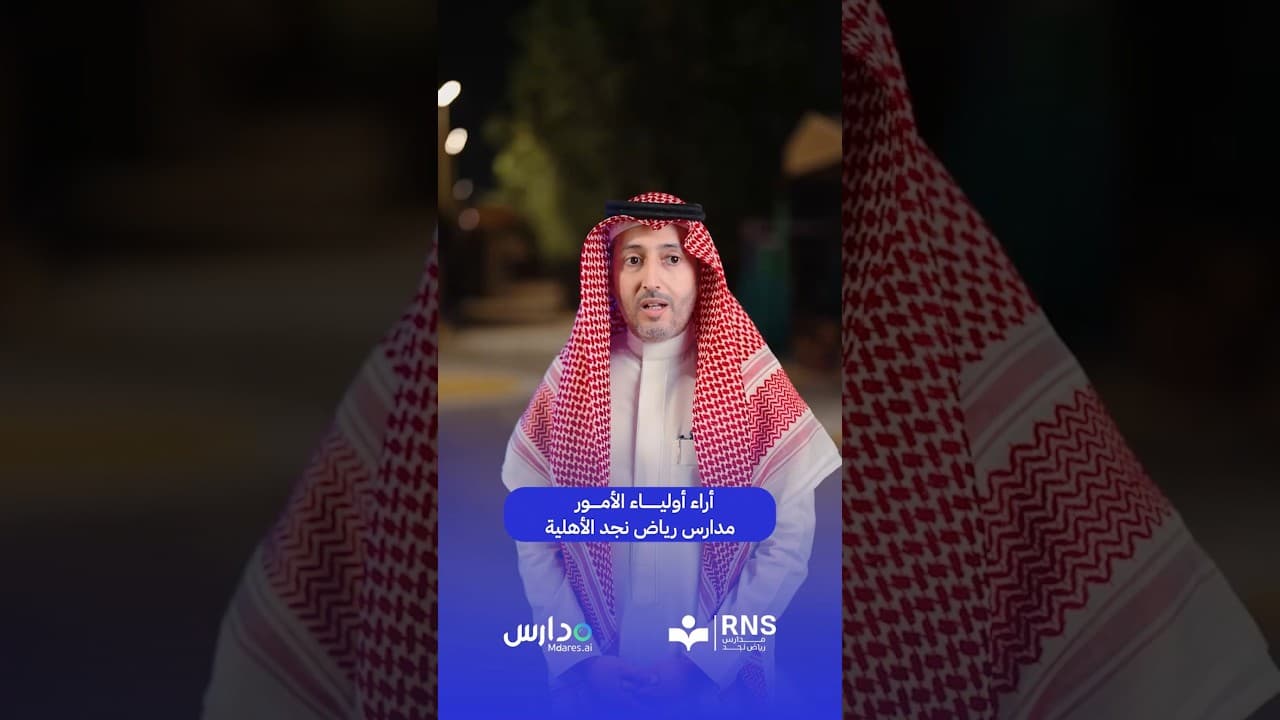 اراء اولياء الأمور مدارس رياض نجد الأهلية