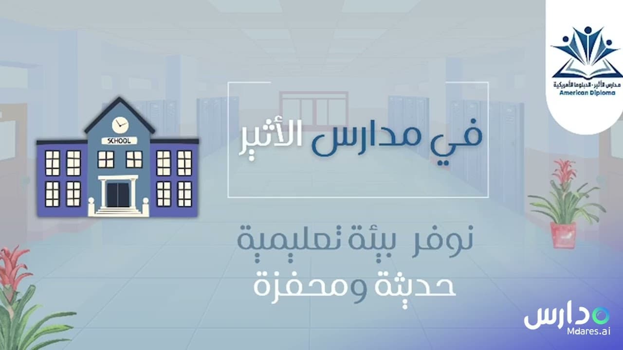 مدارس الأثير الأهلية