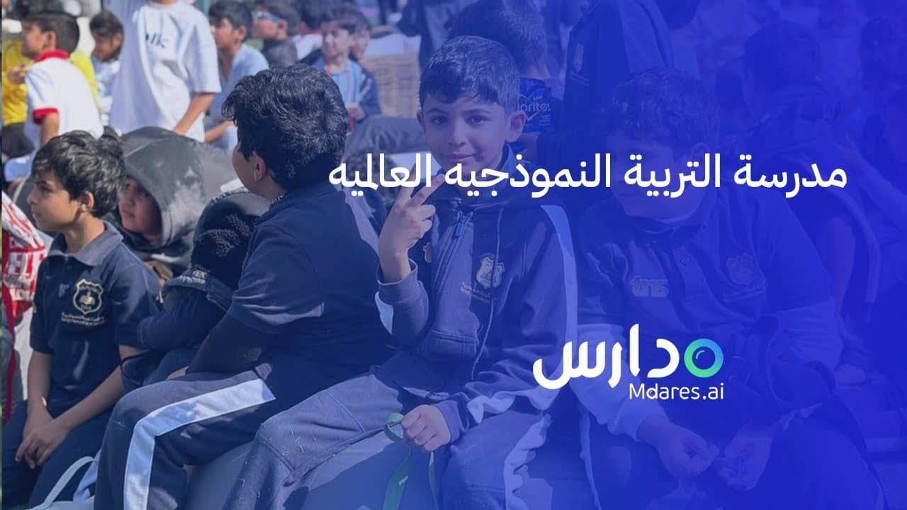 Model Education International Schools - Al-Qayrawan Educational Complex