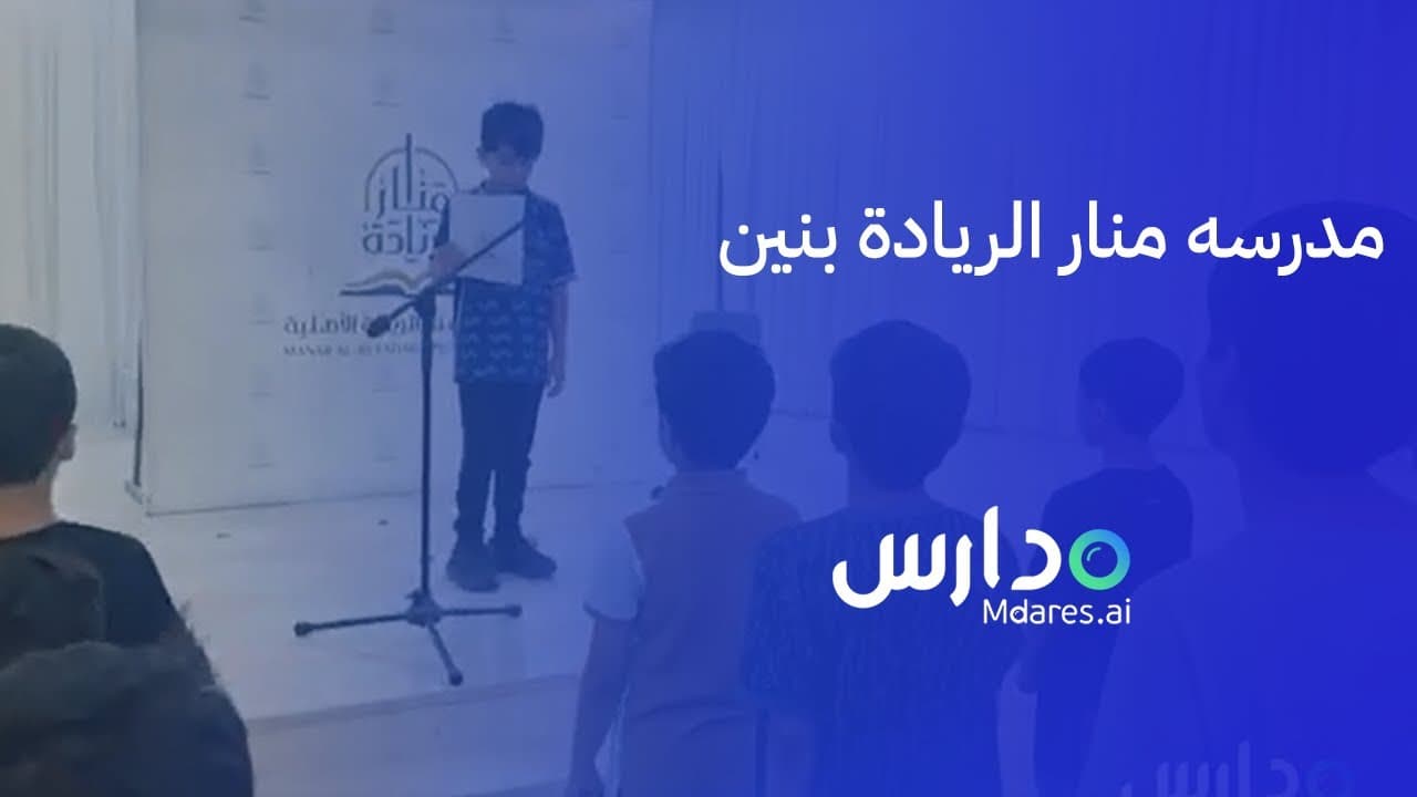Manar Al Reyadah Private School