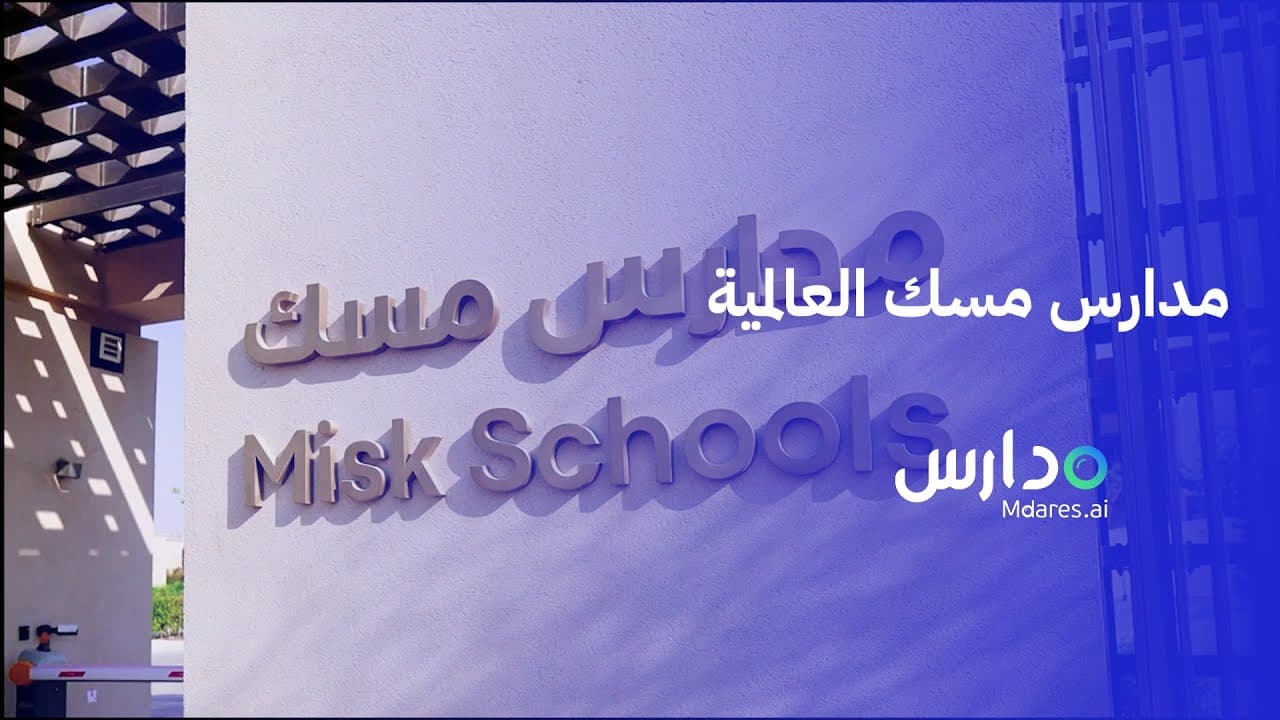 مدارس مسك العالمية