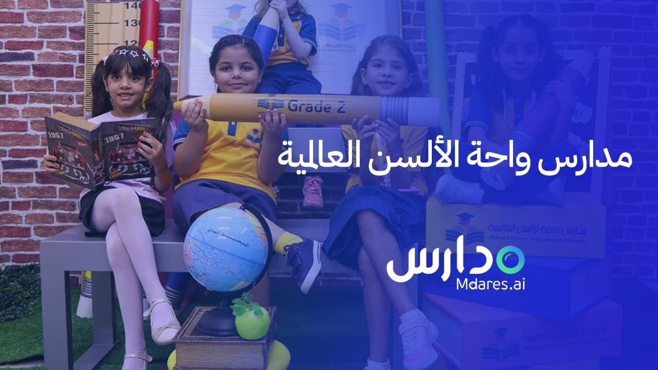 Wahat AlAlson International School