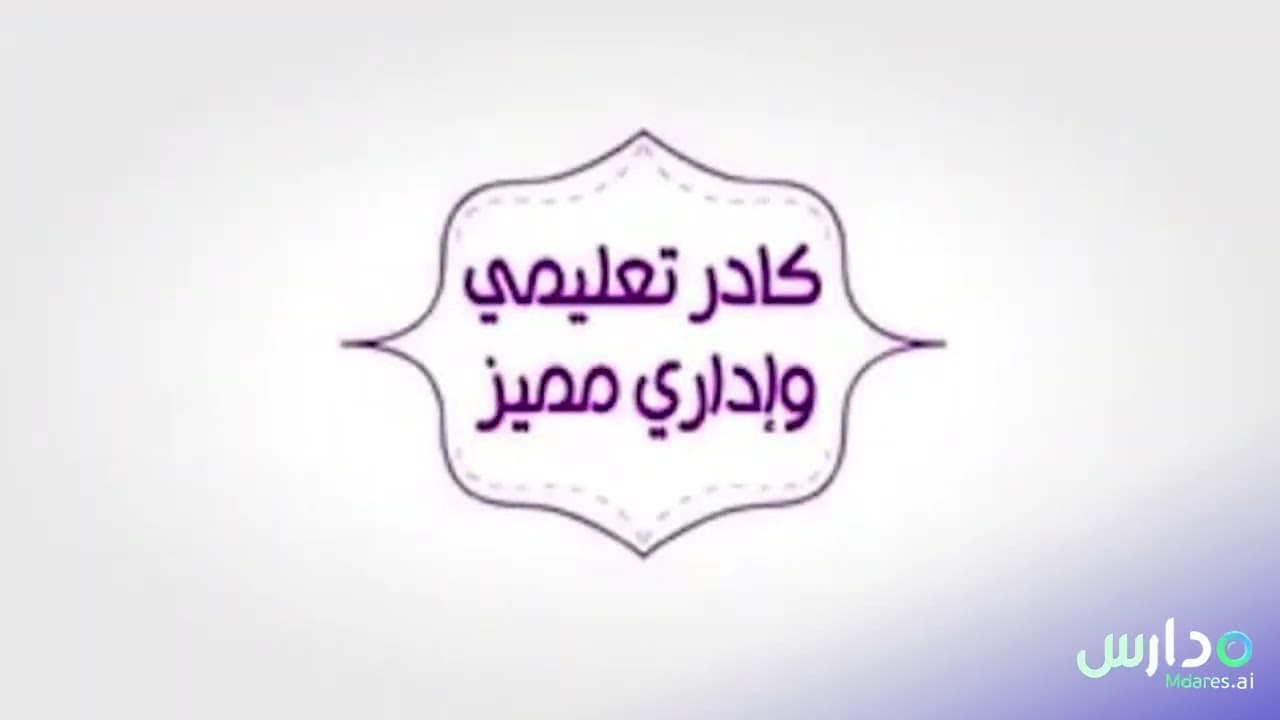 مدارس إشراقة عفيف الأهلية