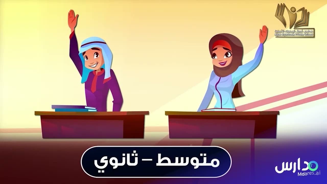 Ajyal Alyarmoook national Schools