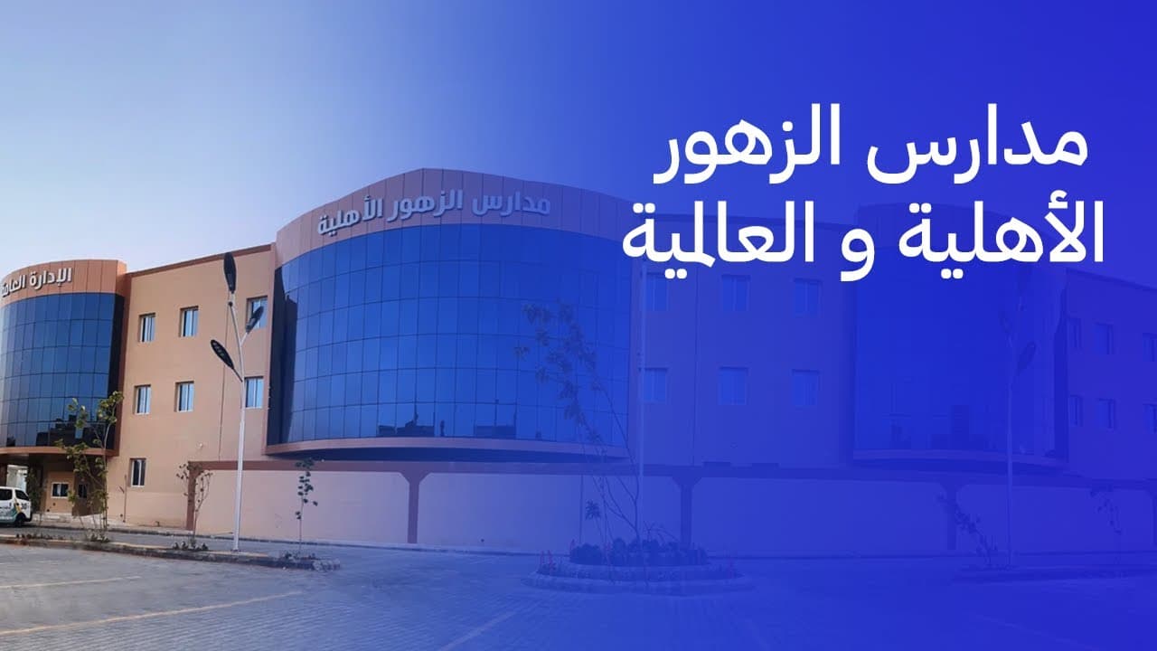 مدارس الزهور العالمية ( أغلقت )