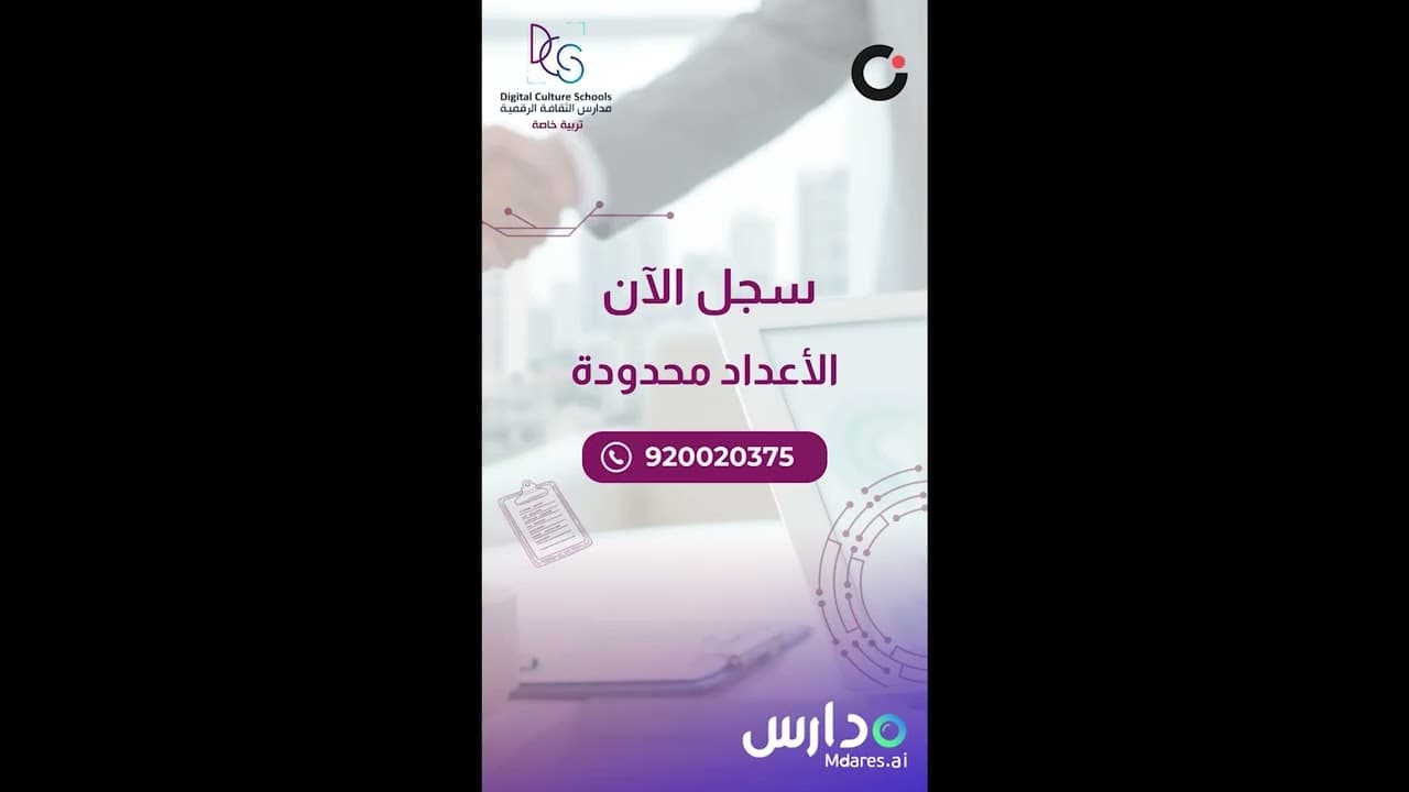 مدارس الثقافة الرقمية الأهلية